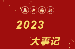 回顧 | 2023年，燕達(dá)養(yǎng)老大事記！