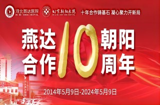 重要通知！5月9日燕達·朝陽合作共建10周年大型義診專家介紹及惠民福利