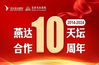 從“專科合作”到“全面推進”｜燕達?天壇合作10周年，力筑神經系統疾病區域診療新高地！