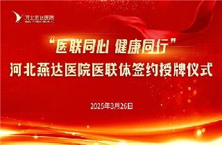 醫聯同心 健康同行！河北燕達醫院與30余家醫聯體單位簽約開啟健康協作新篇章