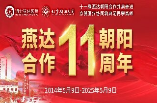 重要通知！5月9日燕達醫院“燕達?朝陽合作共建11周年”院內大型義診即將開啟