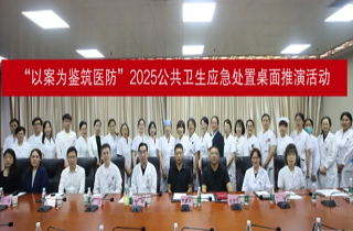河北燕達醫院“以案為鑒筑醫防”應急推演紀實：場景實戰、專家點睛、長效賦能