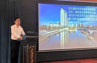 聚焦精準(zhǔn)檢驗(yàn)，共促診療提升！河北燕達(dá)醫(yī)院檢驗(yàn)科成功舉辦省級(jí)繼續(xù)教育項(xiàng)目專題研討會(huì)