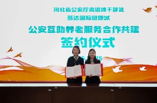 燕達養護中心與河北省公安廳離退休干部處簽署合作共建協議，共筑公安戰線老同志幸福晚年